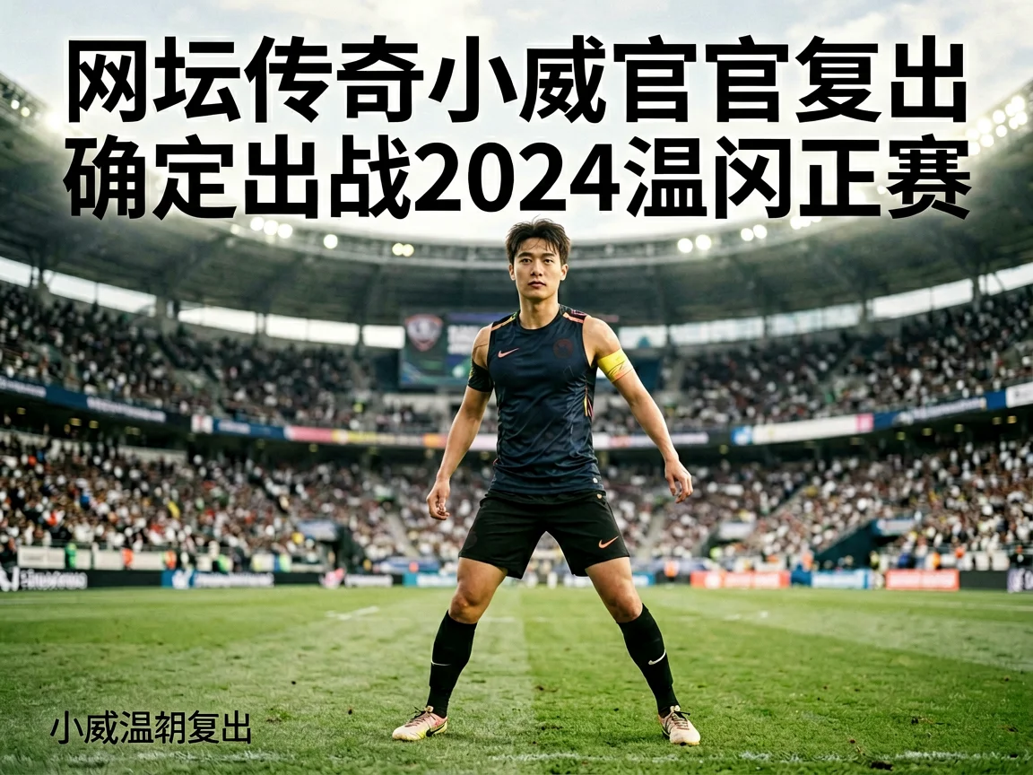 网坛传奇小威官宣复出确定出战2024温网正赛