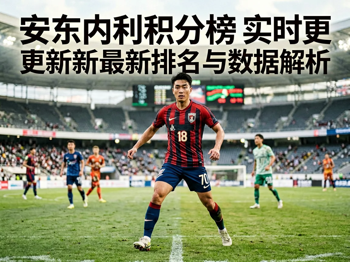 安东内利积分榜实时更新最新排名与数据解析 - 5eplay